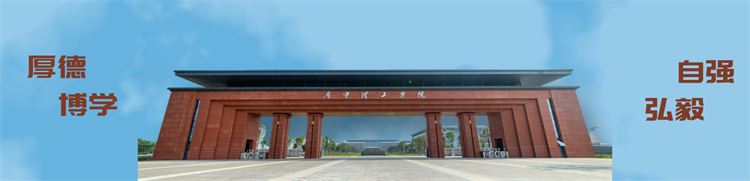 南寧理工學(xué)院